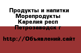 Продукты и напитки Морепродукты. Карелия респ.,Петрозаводск г.